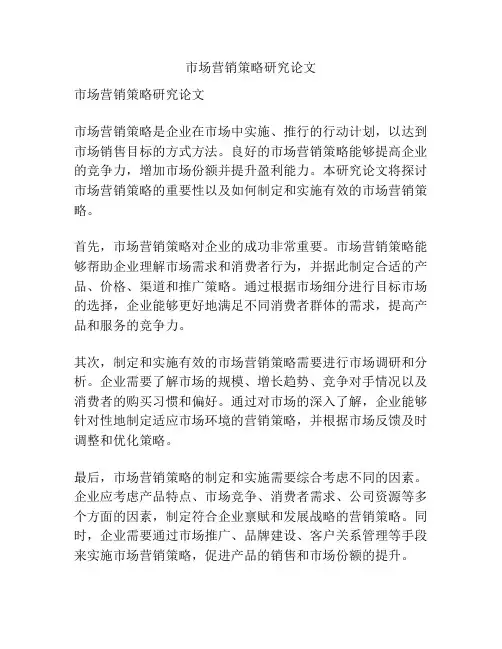 市场营销策略研究论文