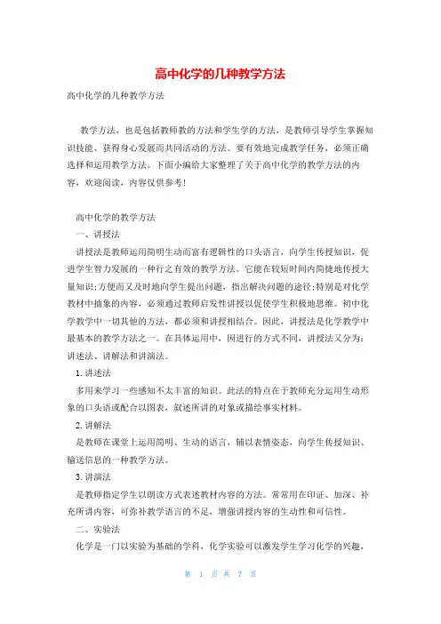 高中化学的几种教学方法