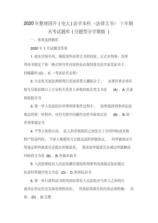 2020年整理国开(电大)法学本科《法律文书》十年期末考试题库(分题型分学期版)