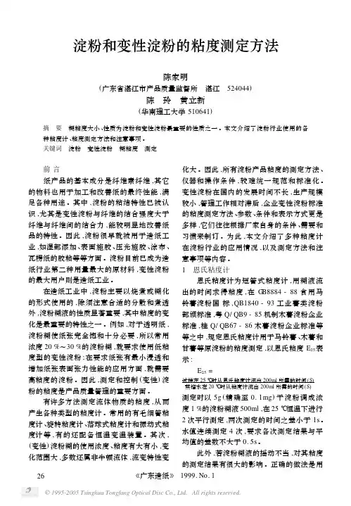 淀粉和变性淀粉的粘度测定方法及在线粘度计
