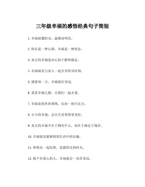 三年级幸福的感悟经典句子简短