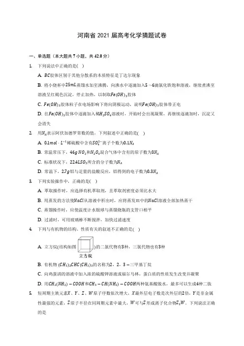 河南省2021届高考化学猜题试卷(附答案详解)