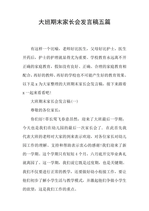 大班期末家长会发言稿五篇
