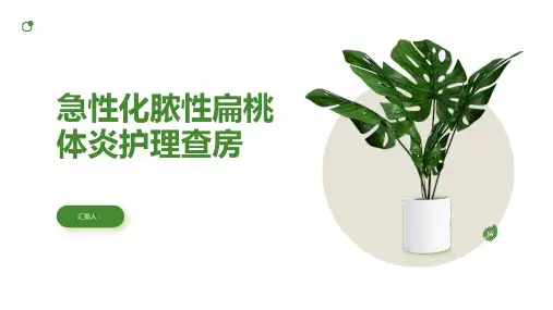 急性化脓性扁桃体炎护理查房PPT