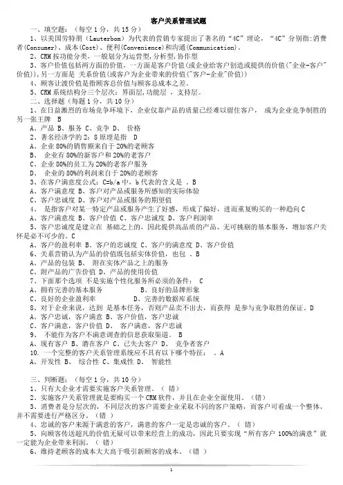 客户关系管理试题及答案(田伟)