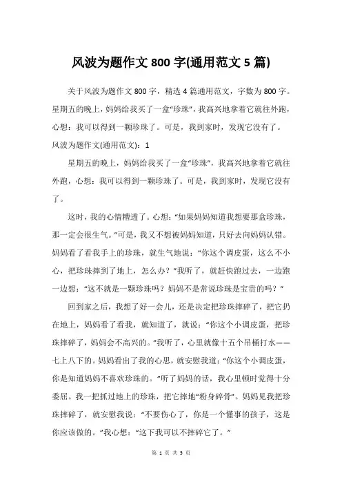风波为题作文800字(通用范文5篇)