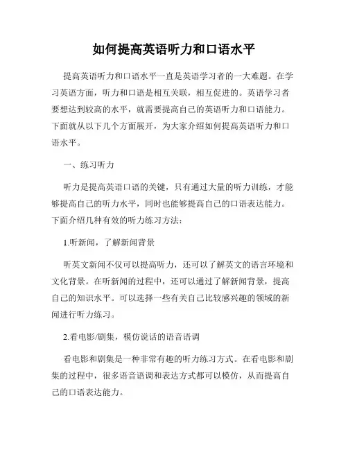 如何提高英语听力和口语水平