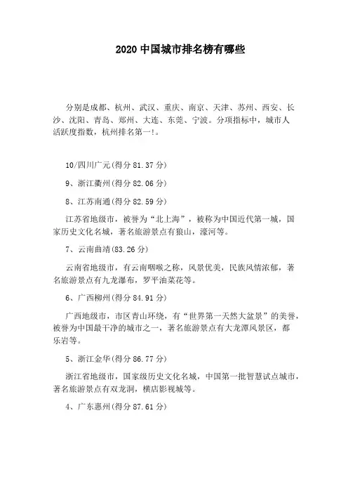 2020中国城市排名榜有哪些