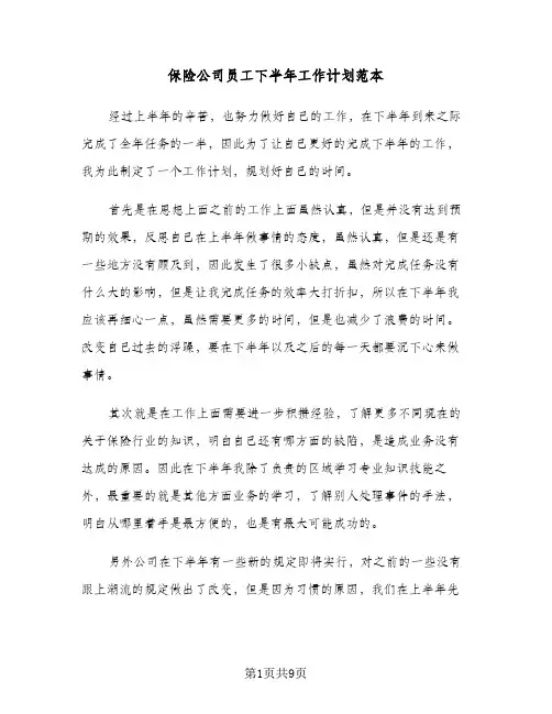 保险公司员工下半年工作计划范本（3篇）