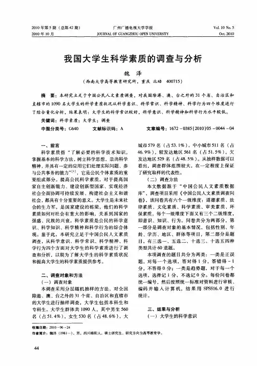 我国大学生科学素质的调查与分析