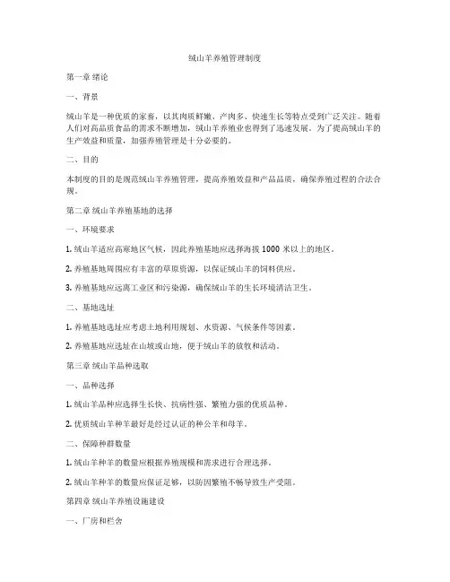 绒山羊养殖管理制度
