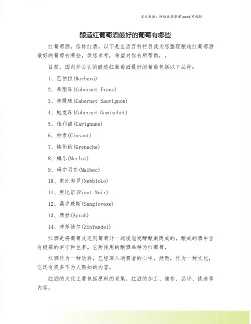 酿造红葡萄酒最好的葡萄有哪些
