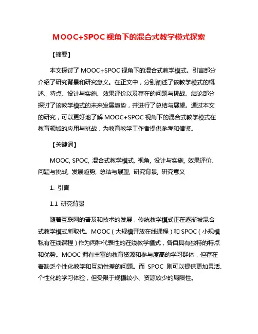 MOOC+SPOC视角下的混合式教学模式探索