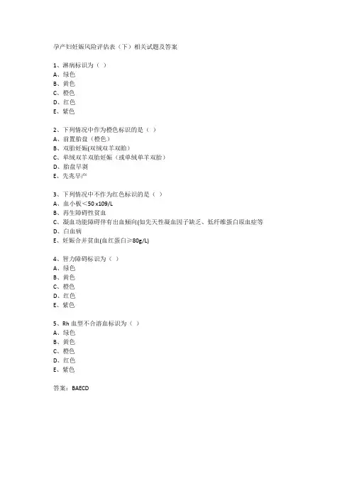 孕产妇妊娠风险评估表(下)相关试题及答案
