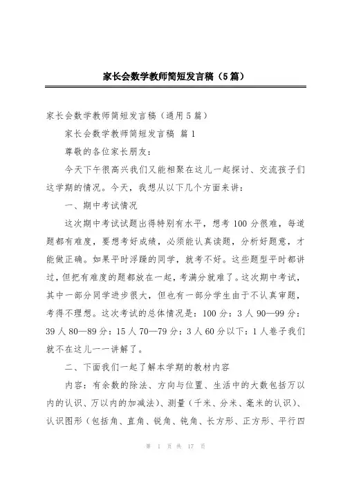 家长会数学教师简短发言稿(5篇)
