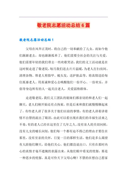 敬老院志愿活动总结6篇