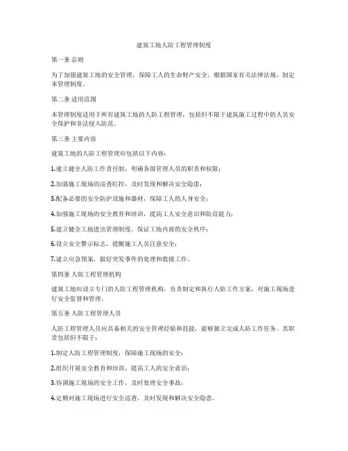 建筑工地人防工程管理制度
