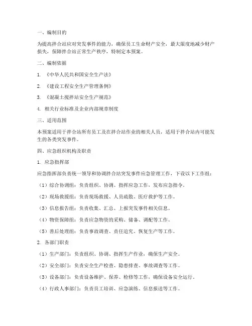 拌合站综合应急预案