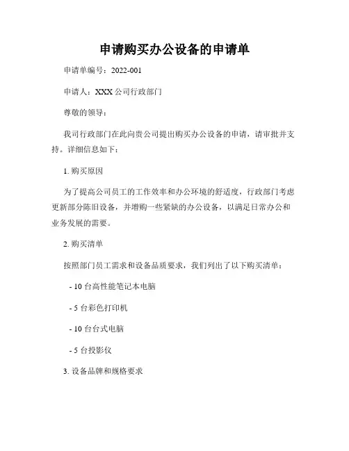 申请购买办公设备的申请单