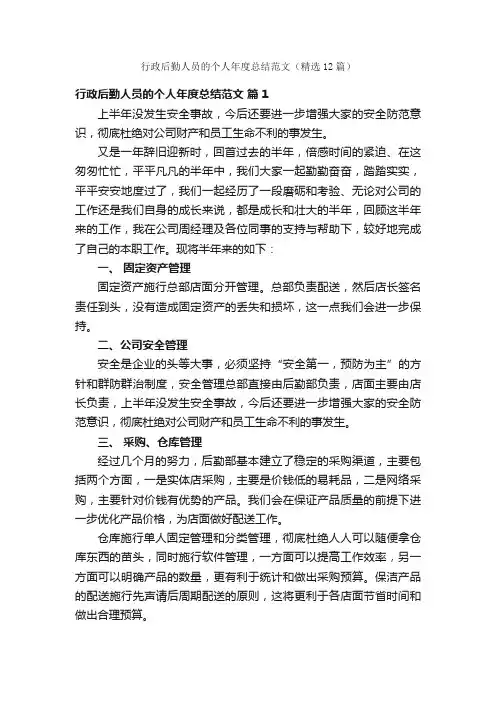 行政后勤人员的个人年度总结范文（精选12篇）