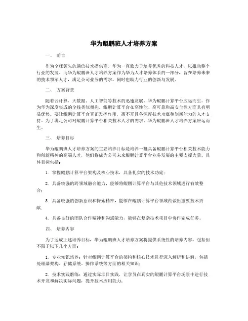 华为鲲鹏班人才培养方案