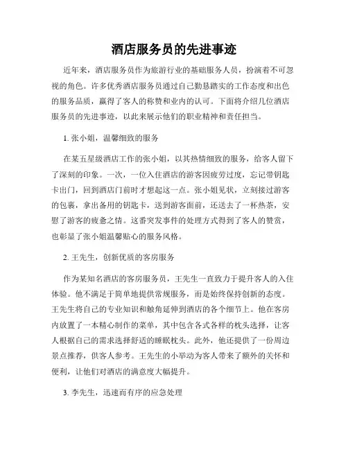 酒店服务员的先进事迹