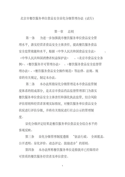 北京餐饮服务单位食品安全量化分级管理办法