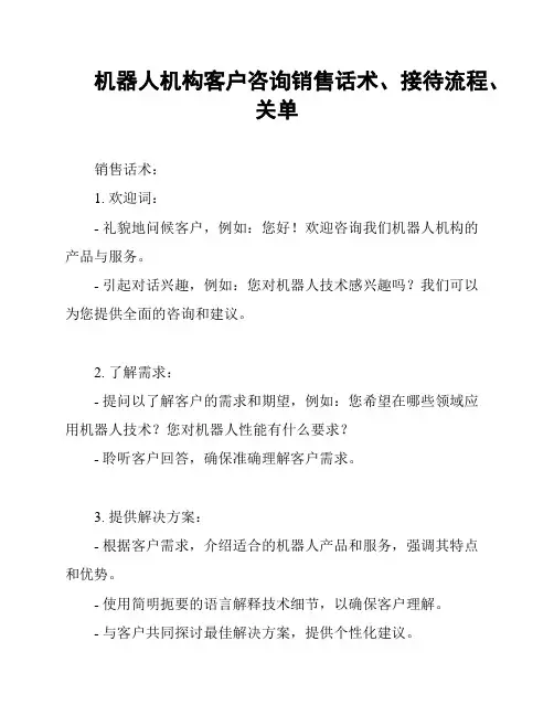 机器人机构客户咨询销售话术、接待流程、关单