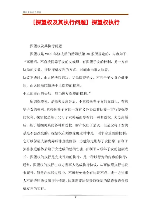 [探望权及其执行问题] 探望权执行