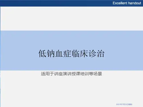 低钠血症临床诊治