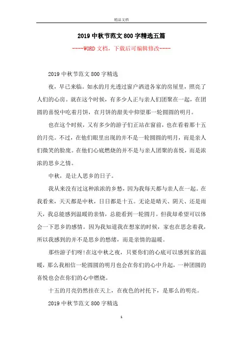 2019中秋节范文800字精选五篇