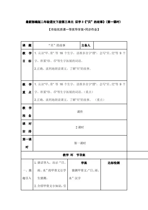 最新部编版二年级语文下册第三单元识字3《“贝”的故事》(第一课时)【市级优质课一等奖导学案+同步作业】