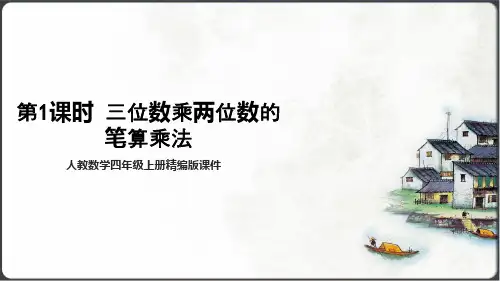 三位数乘两位数的笔算乘法 课件 人教版数学四年级上册(共13张PPT)