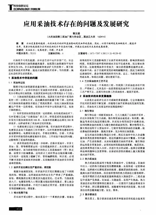应用采油技术存在的问题及发展研究
