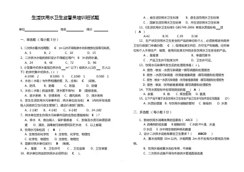 生活饮用水卫生监督员培训班试题(答案)