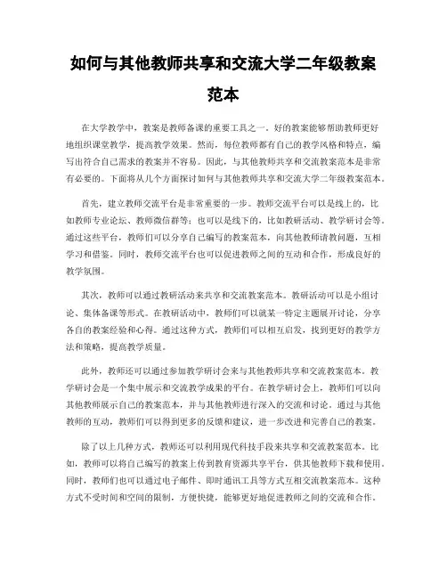 如何与其他教师共享和交流大学二年级教案范本
