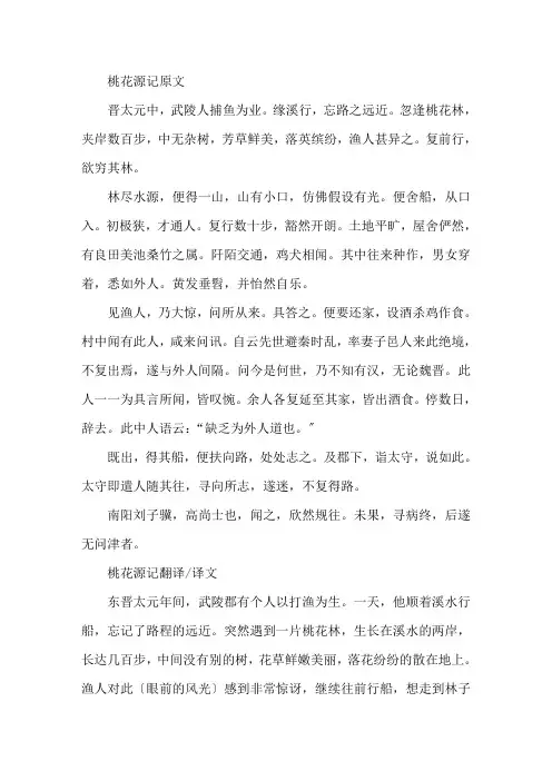 《桃花源记》原文加翻译《桃花源记》的原文及翻译