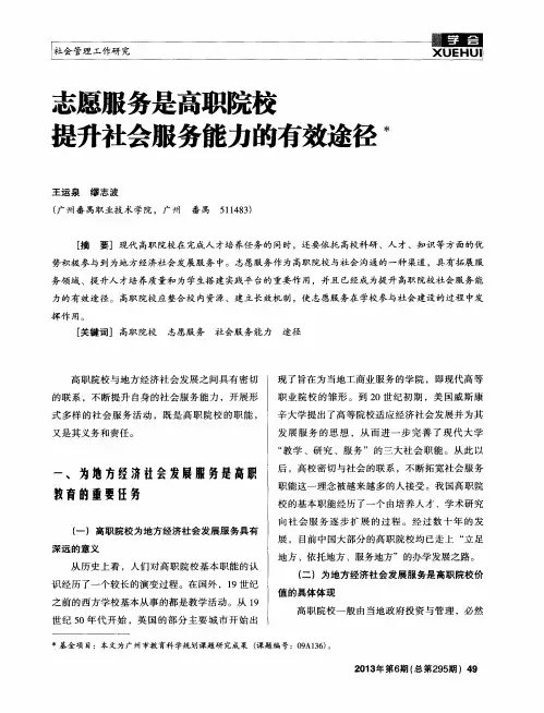 志愿服务是高职院校提升社会服务能力的有效途径