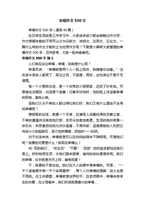 幸福作文500字（通用40篇）
