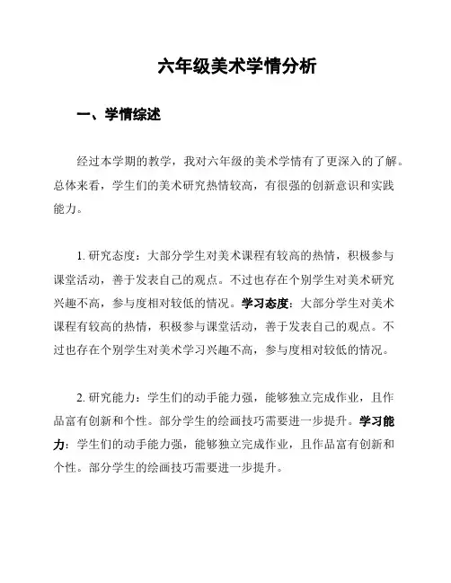 六年级美术学情分析