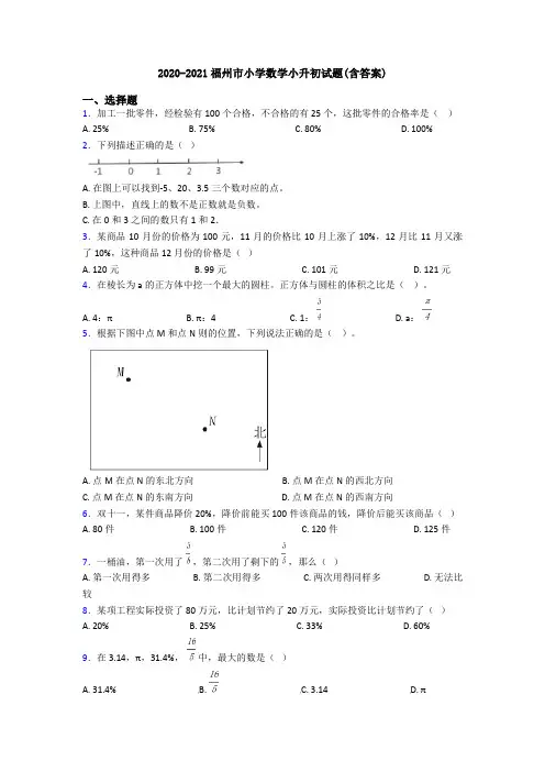 2020-2021福州市小学数学小升初试题(含答案)