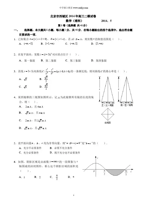 【2014西城高三二模】北京市西城区2014届高三二模试卷 数学理