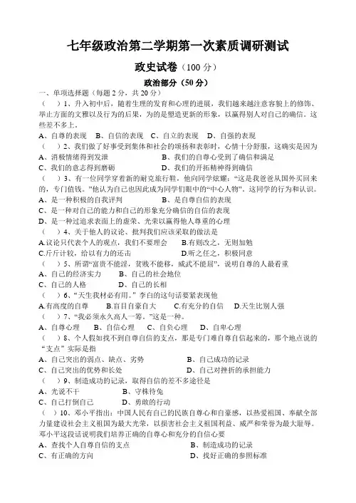 七年级政治第二学期第一次素质调研测试