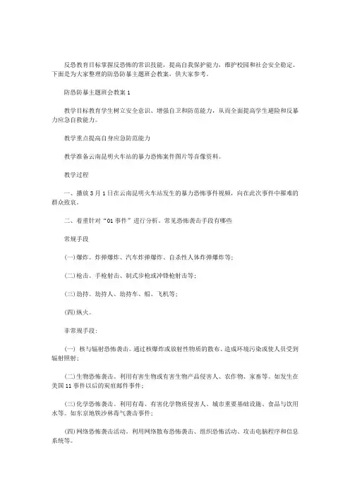 防恐防暴主题班会教案3篇汇总