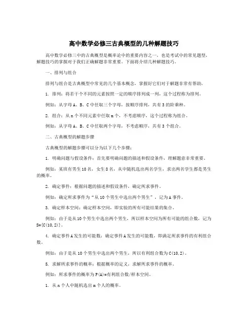 高中数学必修三古典概型的几种解题技巧