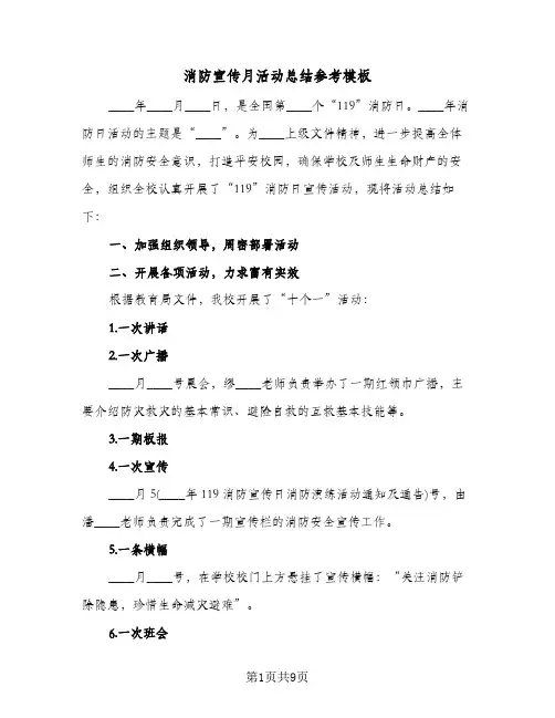 消防宣传月活动总结参考模板（5篇）