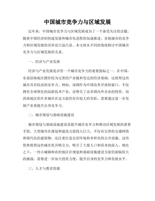 中国城市竞争力与区域发展