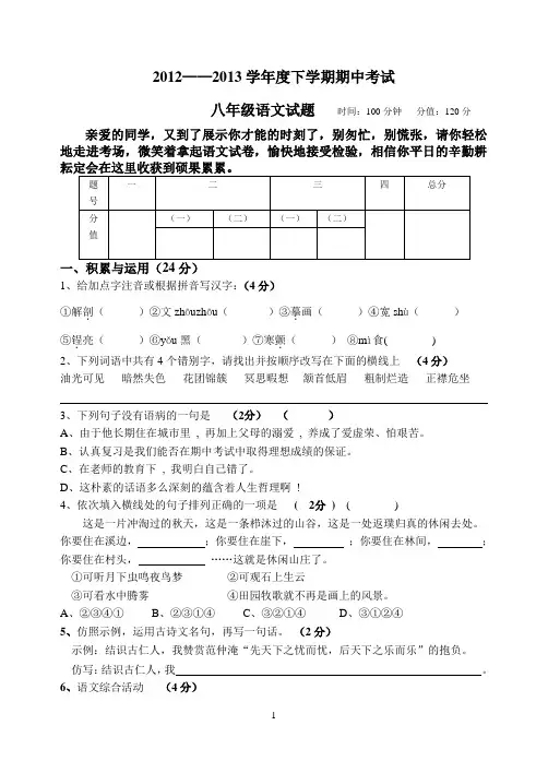 2012-2013学年度人教版八年级下学期期中考试语文试题