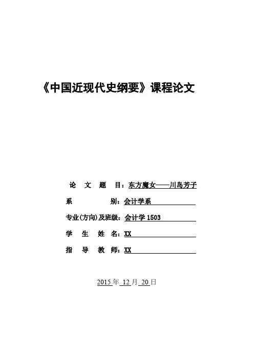 近代史论文(川岛芳子)