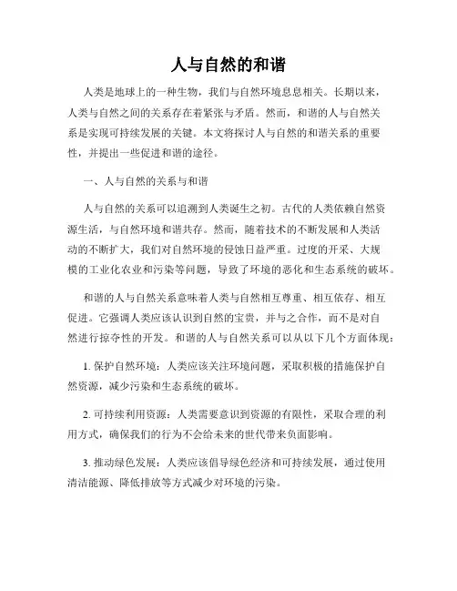 人与自然的和谐